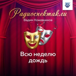 Всю неделю дождь