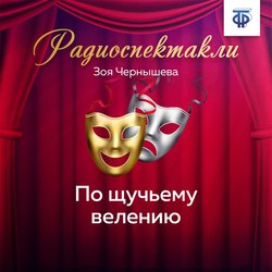 По щучьему велению