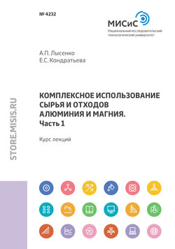 Комплексное использование сырья и отходов алюминия и магния. Часть 1