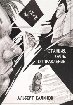 Станция Кафе Отправление