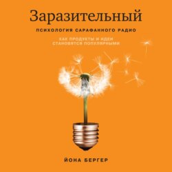 Заразительный. Психология сарафанного радио. Как продукты и идеи становятся популярными