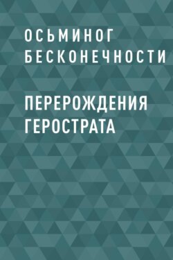 Перерождения Герострата