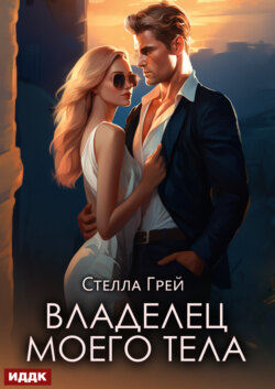 Владелец моего тела