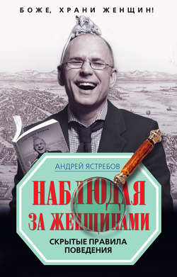 Наблюдая за женщинами. Скрытые правила поведения