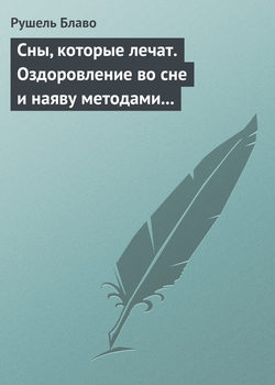 Сны, которые лечат. Оздоровление во сне и наяву методами нетрадиционной медицины
