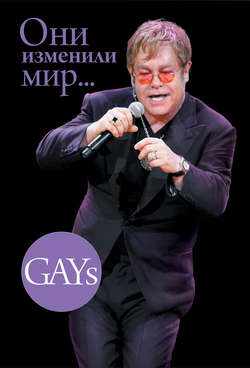 GAYs. Они изменили мир (издание для букридеров)