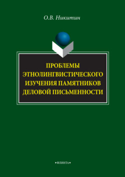 Проблемы этнолингвистического изучения памятников деловой письменности