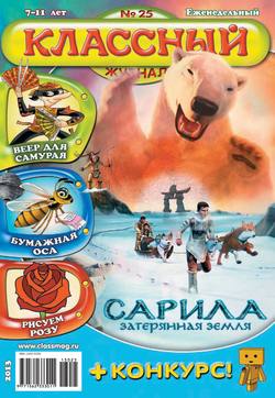 Классный журнал №25/2013