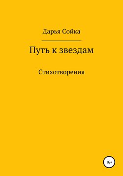 Путь к звездам