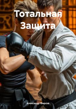 Тотальная Защита