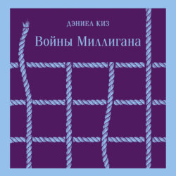 Войны Миллигана