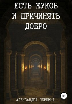 Есть жуков и причинять добро