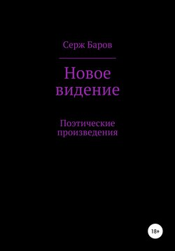 Новое видение