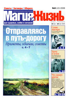 Магия и жизнь. Газета сибирской целительницы Натальи Степановой №9 (13) 2006