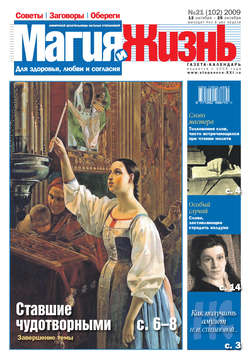 Магия и жизнь. Газета сибирской целительницы Натальи Степановой №21 (102) 2009