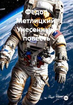 Федор Метлицкий. Унесенный, повесть