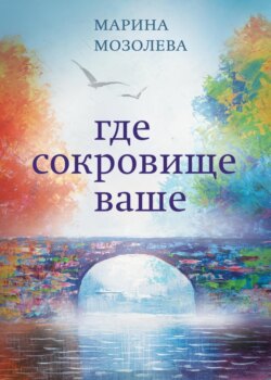 Где сокровище ваше