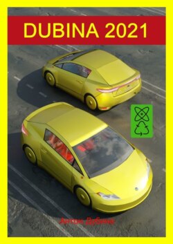 DUBINA 2021. Революционные технологии