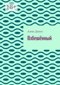 Взбешённый