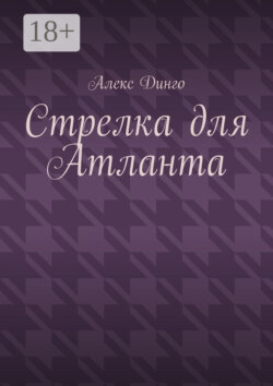 Стрелка для Атланта