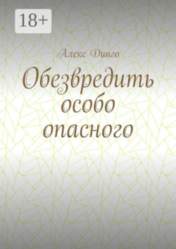 Обезвредить особо опасного
