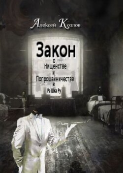 Закон о Нищенстве и Попрошайничестве в Ра Шка Ру
