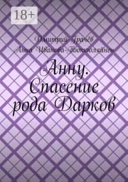 Анну. Спасение рода Дарков