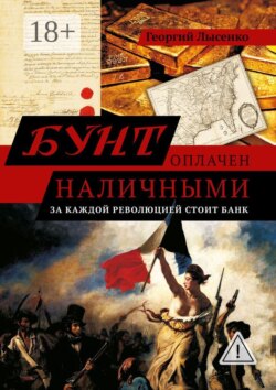 Бунт оплачен наличными. За каждой революцией стоит банк