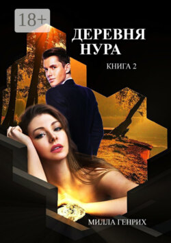 Деревня Нура. Книга 2