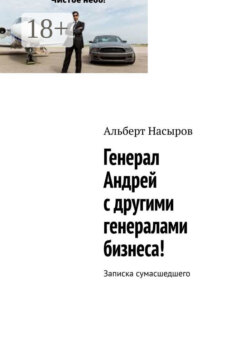 Генерал Андрей с другими генералами бизнеса! Записка сумасшедшего