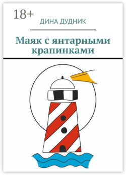 Маяк с янтарными крапинками