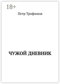 Чужой дневник