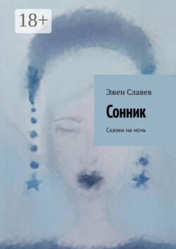 Сонник. Сказки на ночь