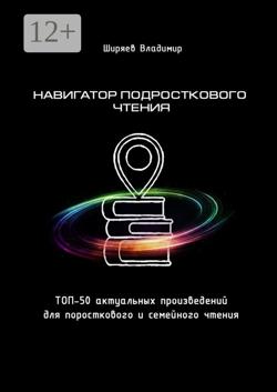 Навигатор подросткового чтения. Топ-50 актуальных произведений для подросткового и семейного чтения