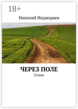 Через поле. Стихи