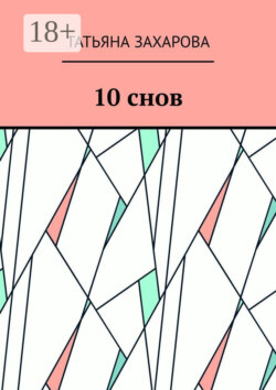 10 снов