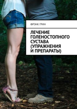 Лечение голеностопного сустава (упражнения и препараты)