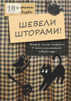 Шевели шторами! Жизнь после смерти в коммунальной квартире
