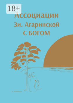 ⠀Ассоциации Зи. Агаринской С БОГОМ