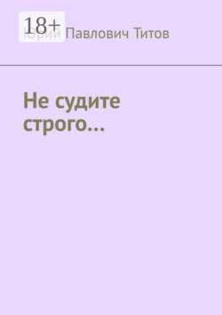 Не судите строго…