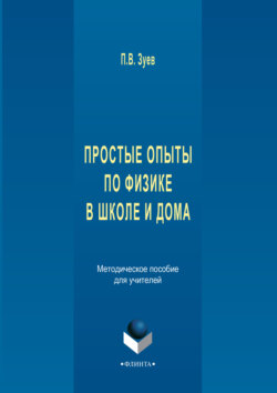 Простые опыты по физике в школе и дома. Методическое пособе для учителей