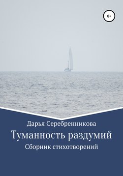 Туманность раздумий. Сборник стихотворений