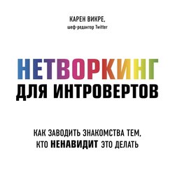 Нетворкинг для интровертов. Как заводить знакомства тем, кто ненавидит это делать