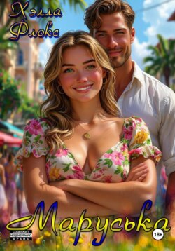 Маруська