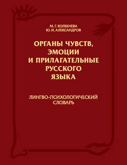 Органы чувств, эмоции и прилагательные русского языка: Лингво-психологический словарь