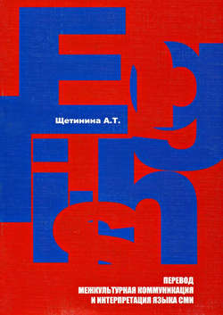 Английский язык. Перевод, межкультурная коммуникация и интерпретация языка СМИ: учебное пособие