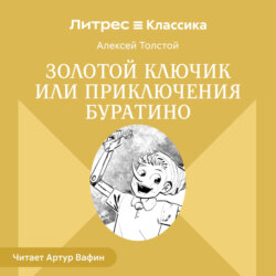 Золотой ключик или Приключения Буратино