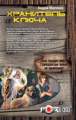 Хранитель ключа