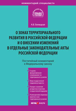 Комментарий к Федеральному закону от 3 декабря 2011 года № 392-ФЗ «О зонах территориального развития в Российской Федерации и о внесении изменений в отдельные законодательные акты Российской Федерации