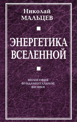 Энергетика Вселенной. Философия фундаментальной физики